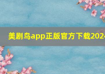 美剧鸟app正版官方下载2024