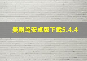 美剧鸟安卓版下载5.4.4