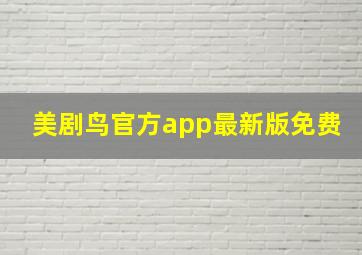 美剧鸟官方app最新版免费