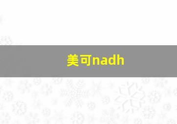 美可nadh