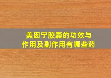 美因宁胶囊的功效与作用及副作用有哪些药