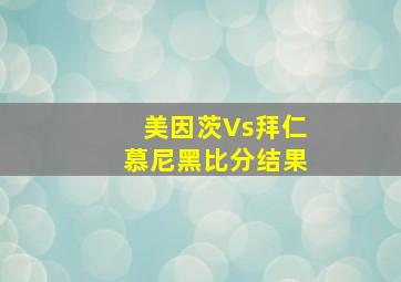 美因茨Vs拜仁慕尼黑比分结果