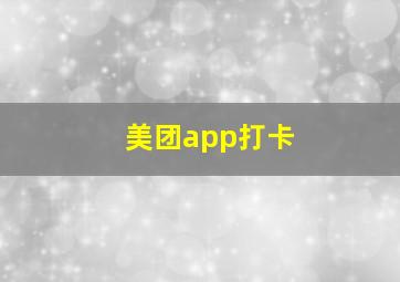 美团app打卡