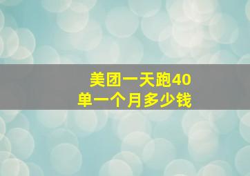 美团一天跑40单一个月多少钱