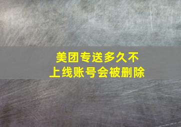 美团专送多久不上线账号会被删除