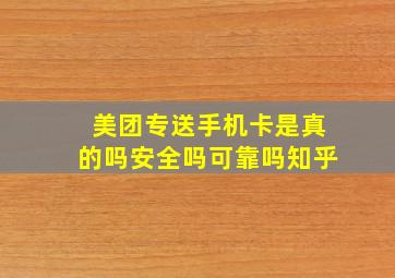 美团专送手机卡是真的吗安全吗可靠吗知乎