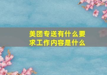 美团专送有什么要求工作内容是什么