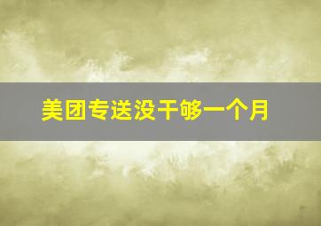 美团专送没干够一个月