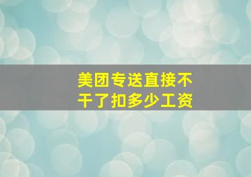 美团专送直接不干了扣多少工资