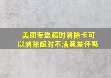 美团专送超时消除卡可以消除超时不满意差评吗