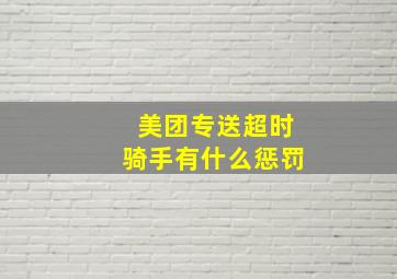 美团专送超时骑手有什么惩罚