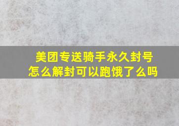 美团专送骑手永久封号怎么解封可以跑饿了么吗