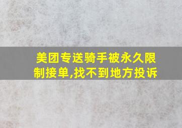 美团专送骑手被永久限制接单,找不到地方投诉