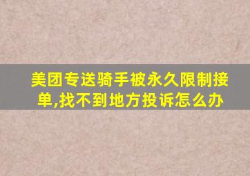 美团专送骑手被永久限制接单,找不到地方投诉怎么办