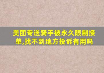 美团专送骑手被永久限制接单,找不到地方投诉有用吗