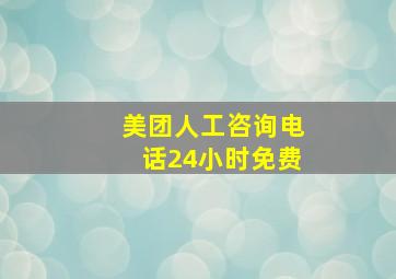 美团人工咨询电话24小时免费