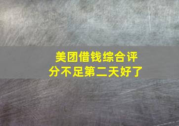 美团借钱综合评分不足第二天好了