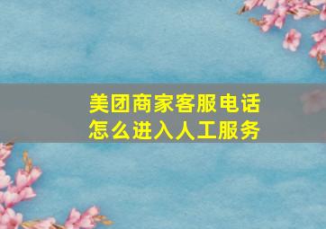 美团商家客服电话怎么进入人工服务