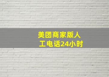 美团商家版人工电话24小时