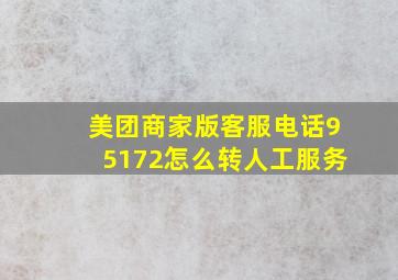 美团商家版客服电话95172怎么转人工服务