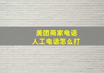 美团商家电话人工电话怎么打