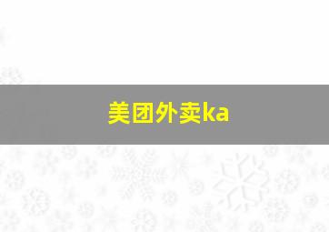 美团外卖ka