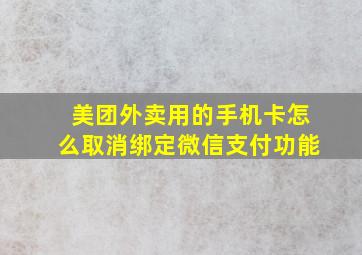 美团外卖用的手机卡怎么取消绑定微信支付功能