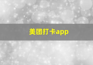 美团打卡app