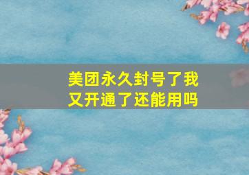 美团永久封号了我又开通了还能用吗