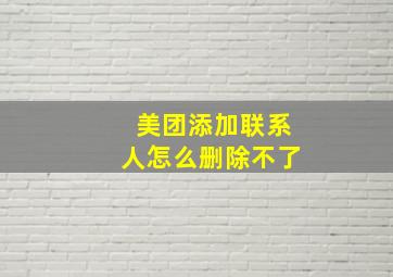 美团添加联系人怎么删除不了