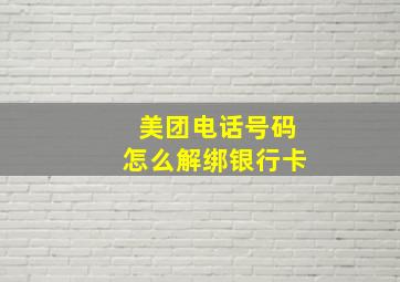 美团电话号码怎么解绑银行卡