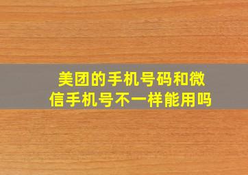 美团的手机号码和微信手机号不一样能用吗