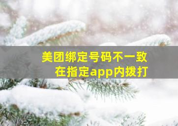 美团绑定号码不一致在指定app内拨打