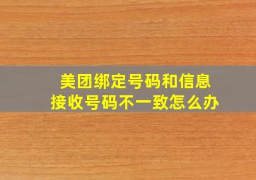 美团绑定号码和信息接收号码不一致怎么办