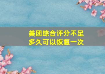 美团综合评分不足多久可以恢复一次