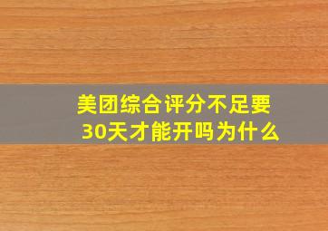 美团综合评分不足要30天才能开吗为什么