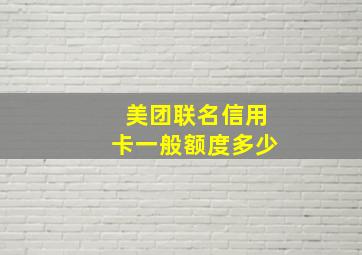 美团联名信用卡一般额度多少