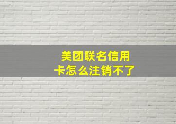 美团联名信用卡怎么注销不了