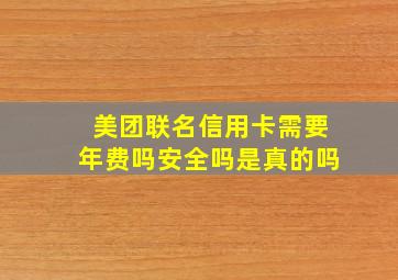 美团联名信用卡需要年费吗安全吗是真的吗