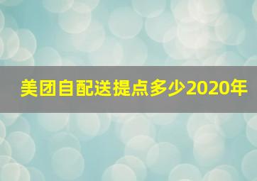 美团自配送提点多少2020年