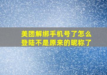 美团解绑手机号了怎么登陆不是原来的昵称了