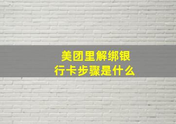 美团里解绑银行卡步骤是什么