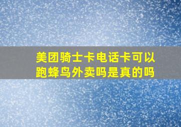 美团骑士卡电话卡可以跑蜂鸟外卖吗是真的吗