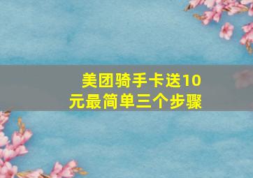 美团骑手卡送10元最简单三个步骤