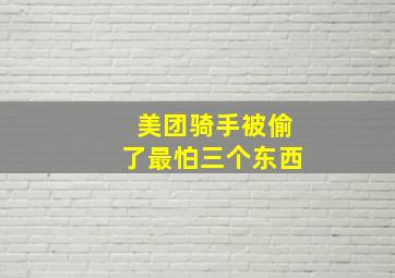 美团骑手被偷了最怕三个东西