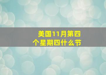 美国11月第四个星期四什么节