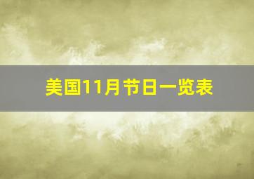 美国11月节日一览表