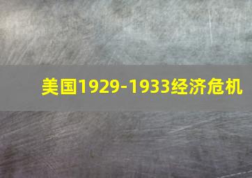 美国1929-1933经济危机