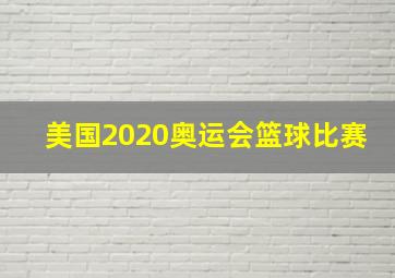 美国2020奥运会篮球比赛