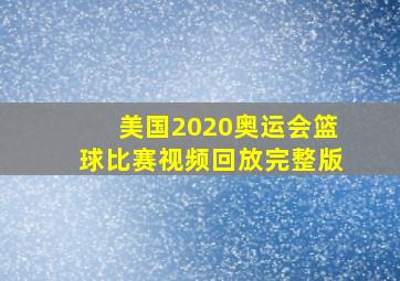 美国2020奥运会篮球比赛视频回放完整版